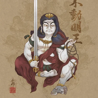 不動明王(白不動)